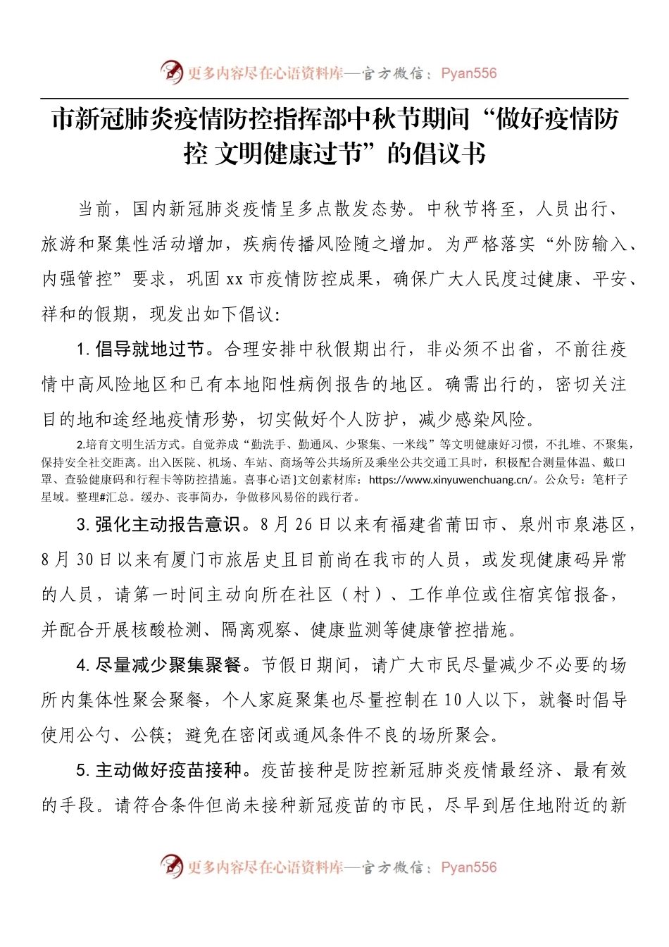 市新冠肺炎疫情防控指挥部中秋节期间“做好疫情防控 文明健康过节”的倡议书.docx_第1页