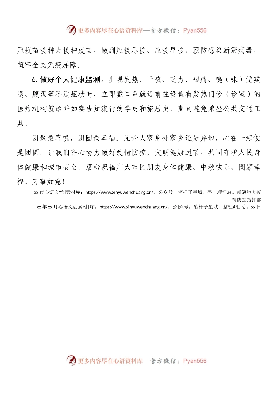 市新冠肺炎疫情防控指挥部中秋节期间“做好疫情防控 文明健康过节”的倡议书.docx_第2页