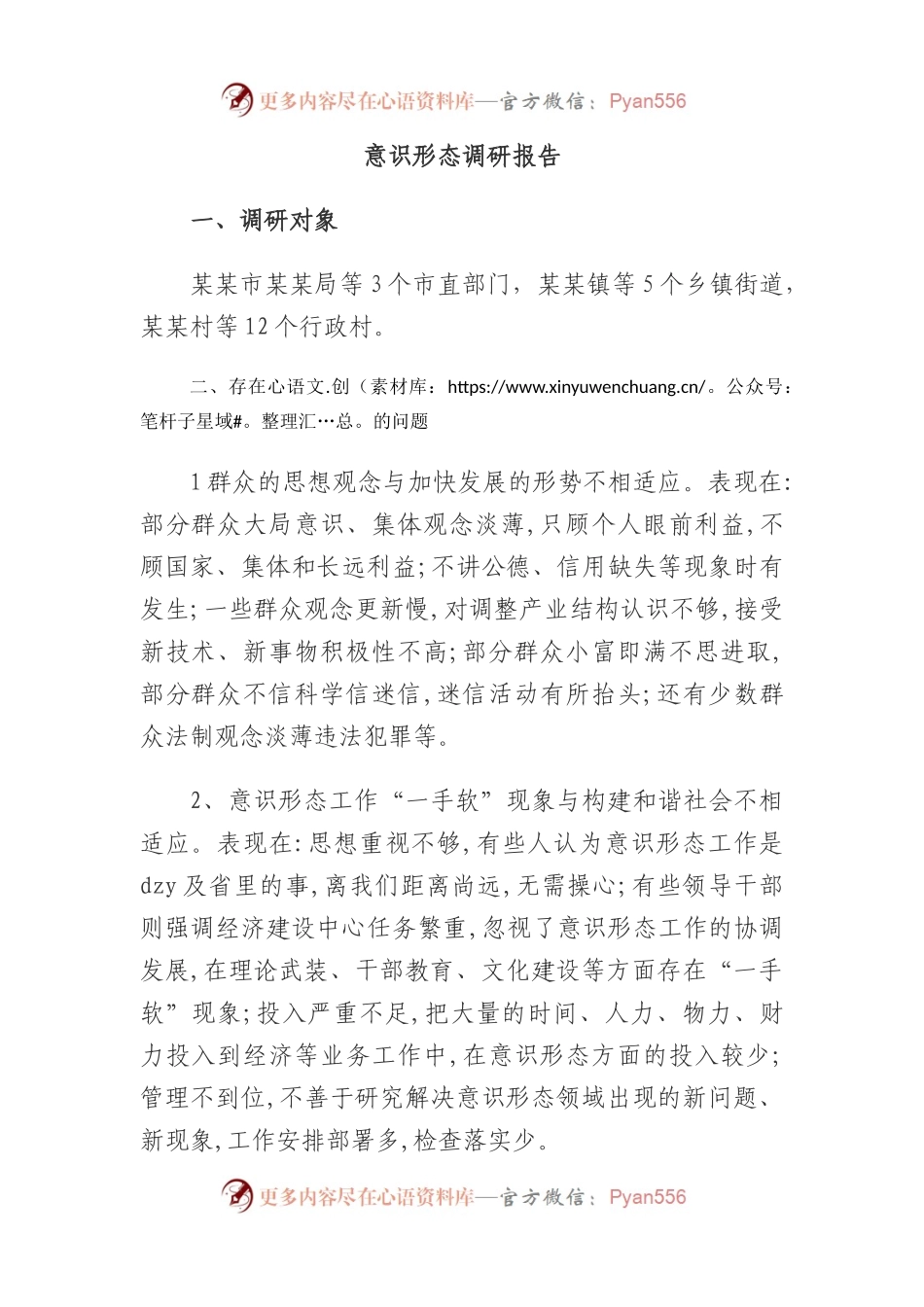 意识形态调研报告.docx_第1页