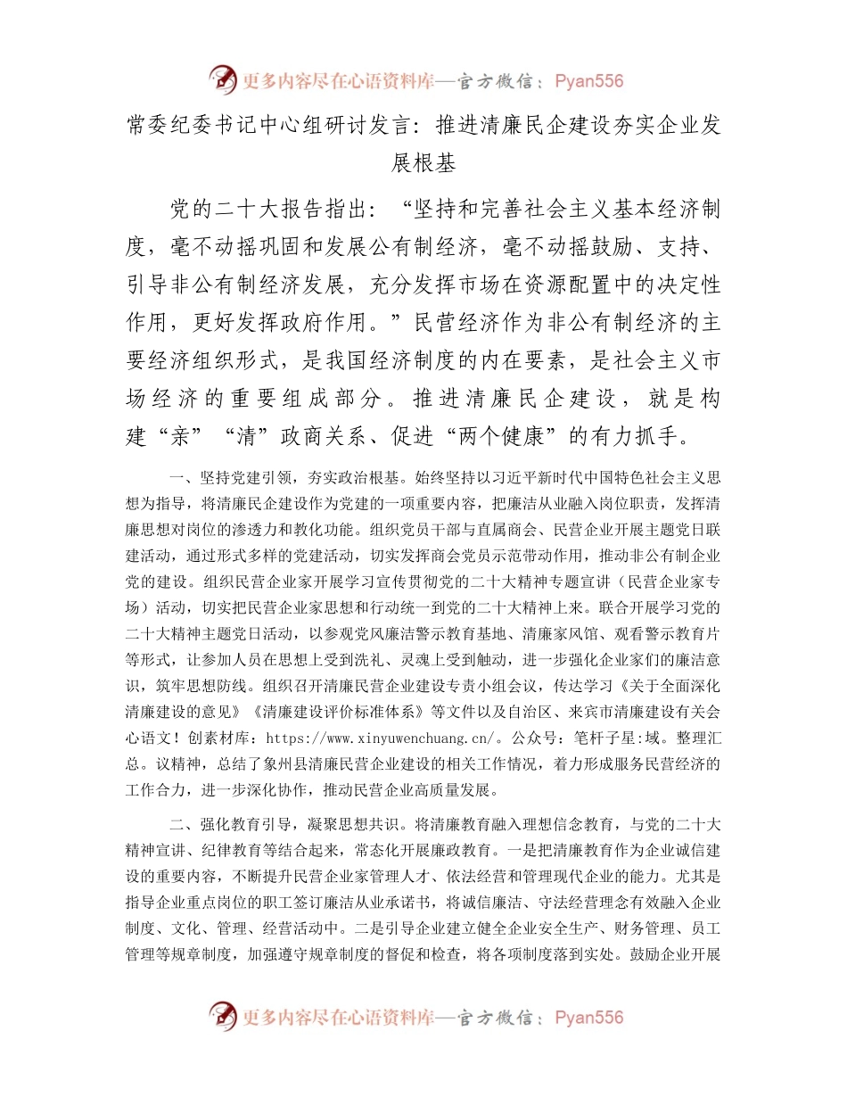 常委纪委书记中心组研讨发言：推进清廉民企建设夯实企业发展根基.docx_第1页