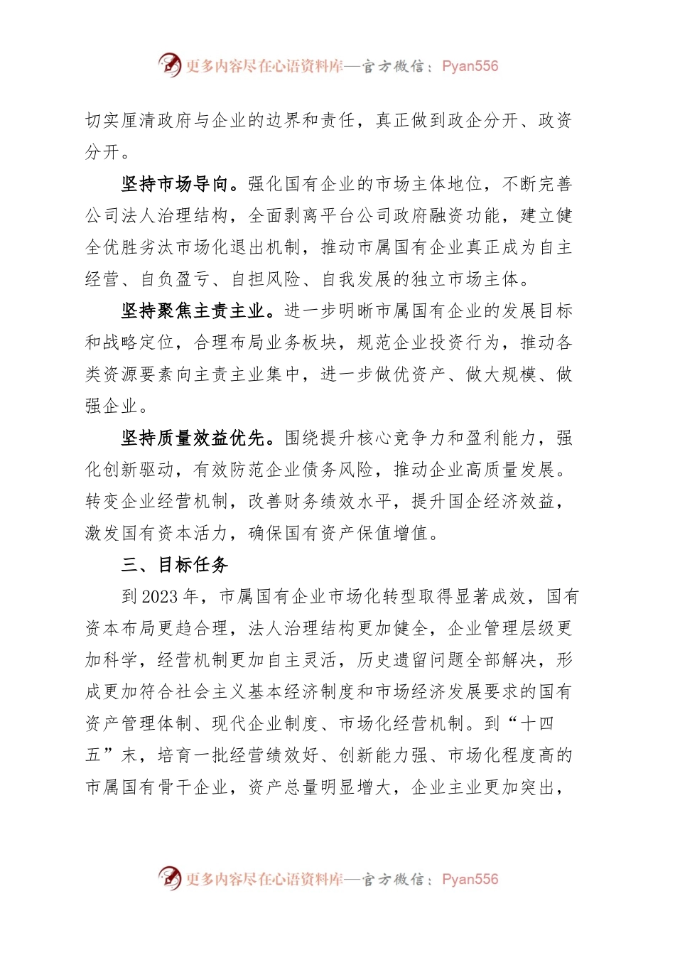 市国有企业市场化转型实施方案（集团公司）.docx_第2页