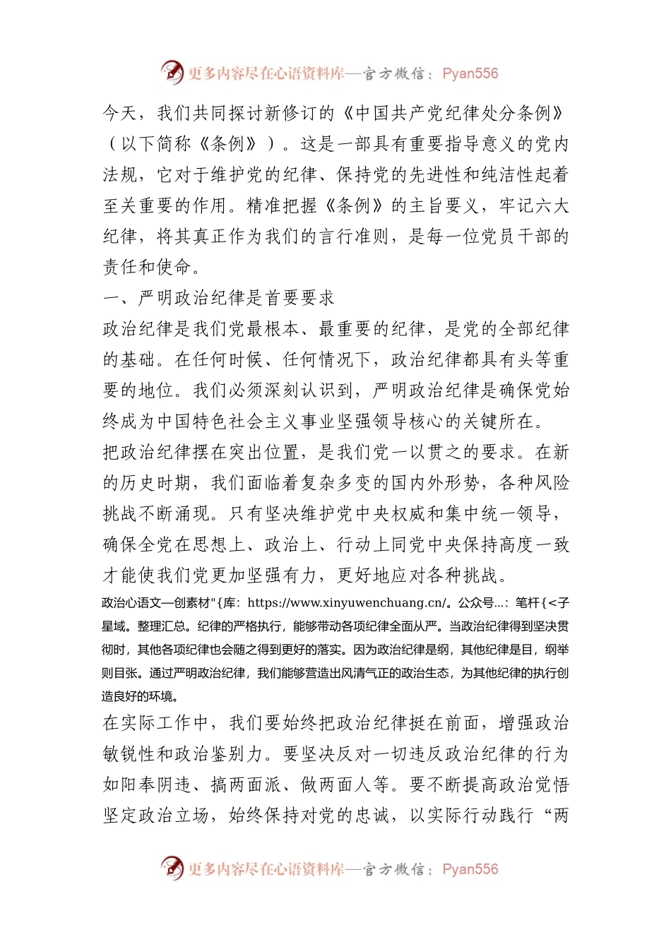 新修订《中国共产党纪律处分条例》宣讲稿.docx_第1页