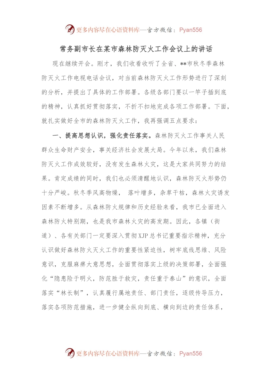 常务副市长在某市森林防灭火工作会议上的讲话.docx_第1页