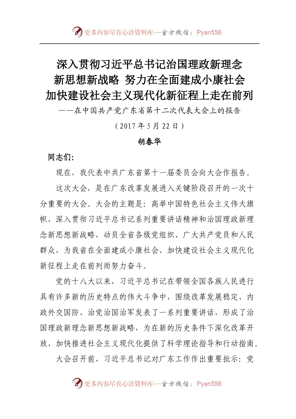 广东十二次党代会报告.docx_第1页