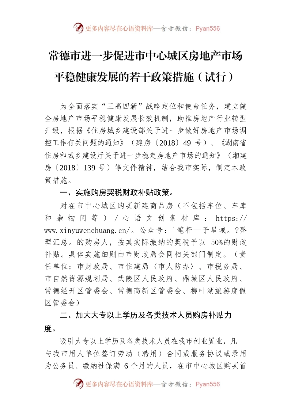 常德市进一步促进市中心城区房地产市场平稳健康发展的若干政策措施（试行）.docx_第1页