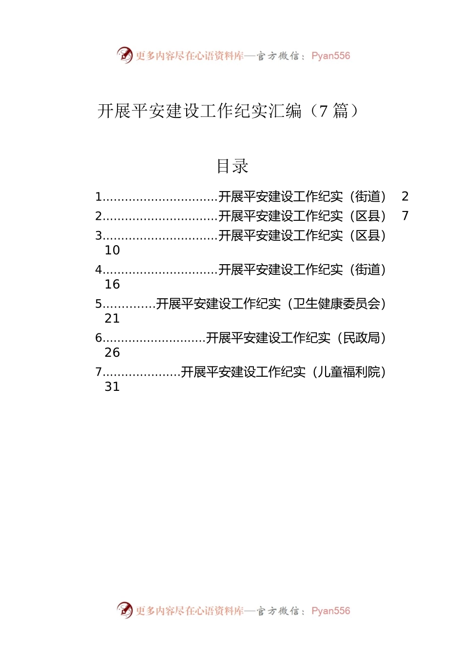 开展平安建设工作纪实汇编（7篇）.docx_第1页