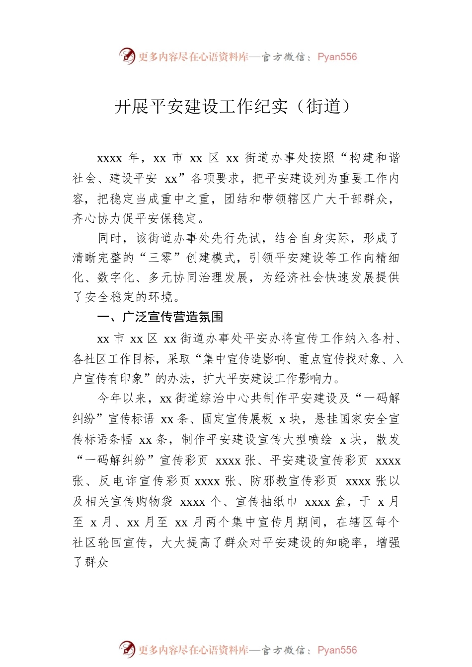 开展平安建设工作纪实汇编（7篇）.docx_第2页