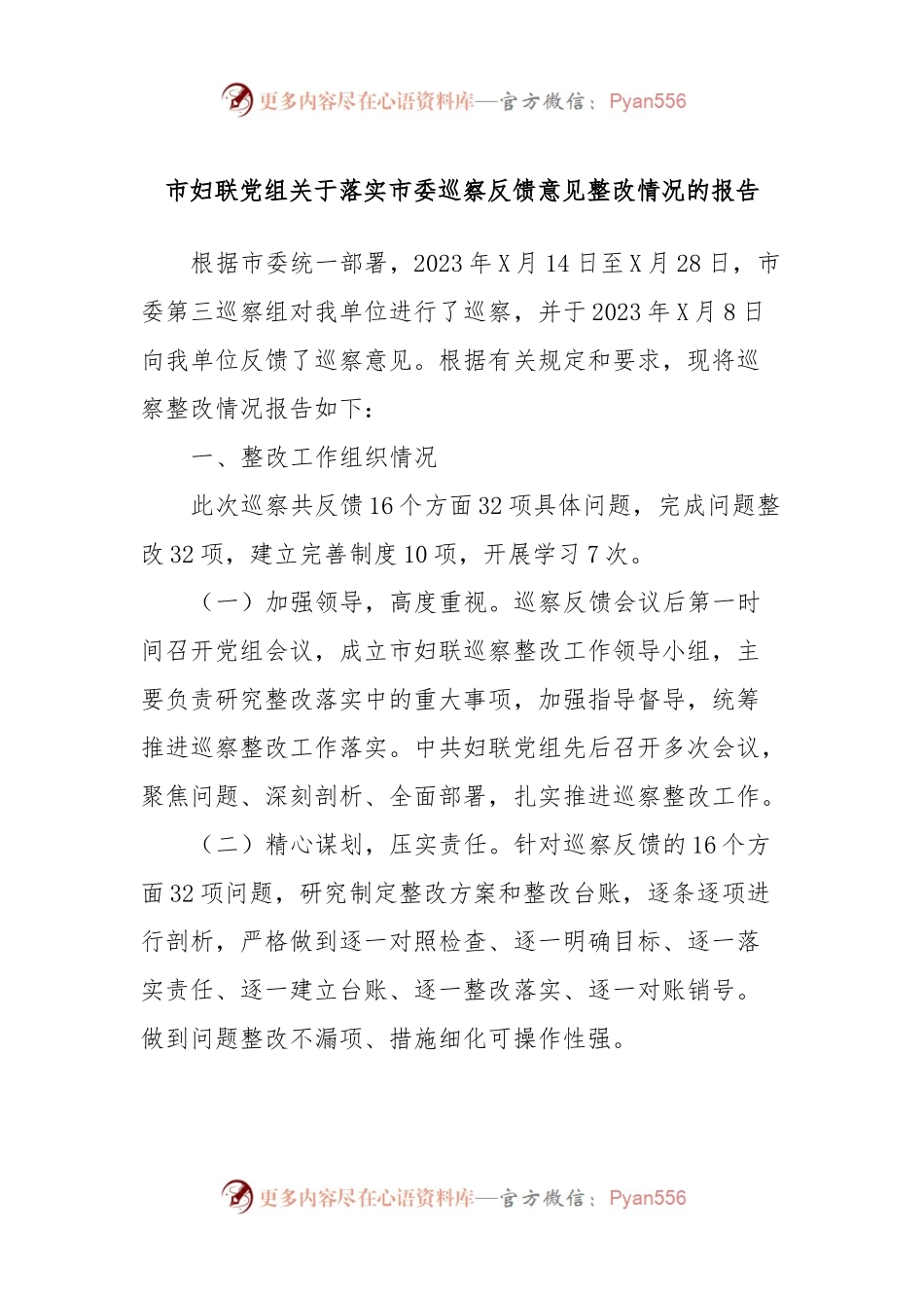 市妇联党组关于落实市委巡察反馈意见整改情况的报告.docx_第1页
