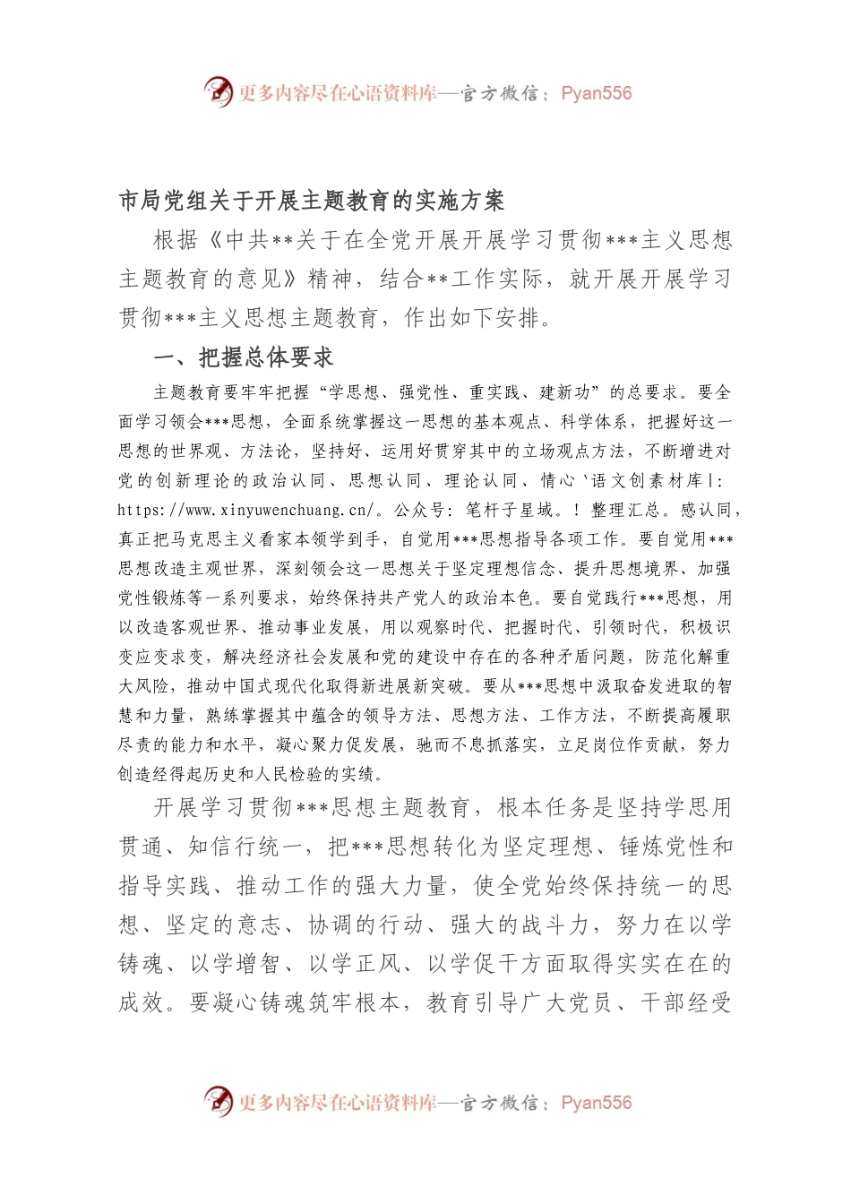 市局党组开展主题教育的实施方案.docx_第1页