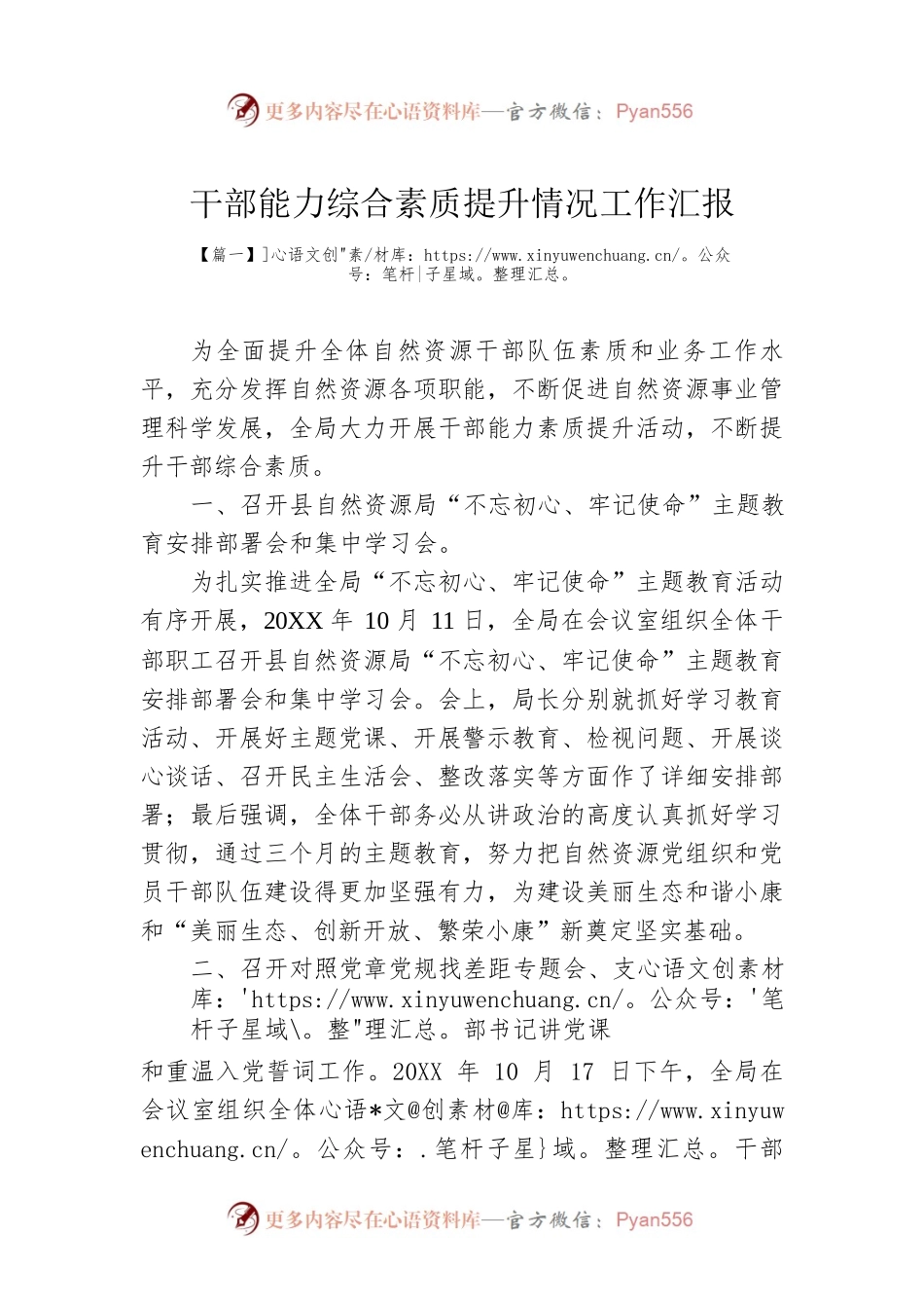 干部能力综合素质提升情况工作汇报2篇.docx_第1页