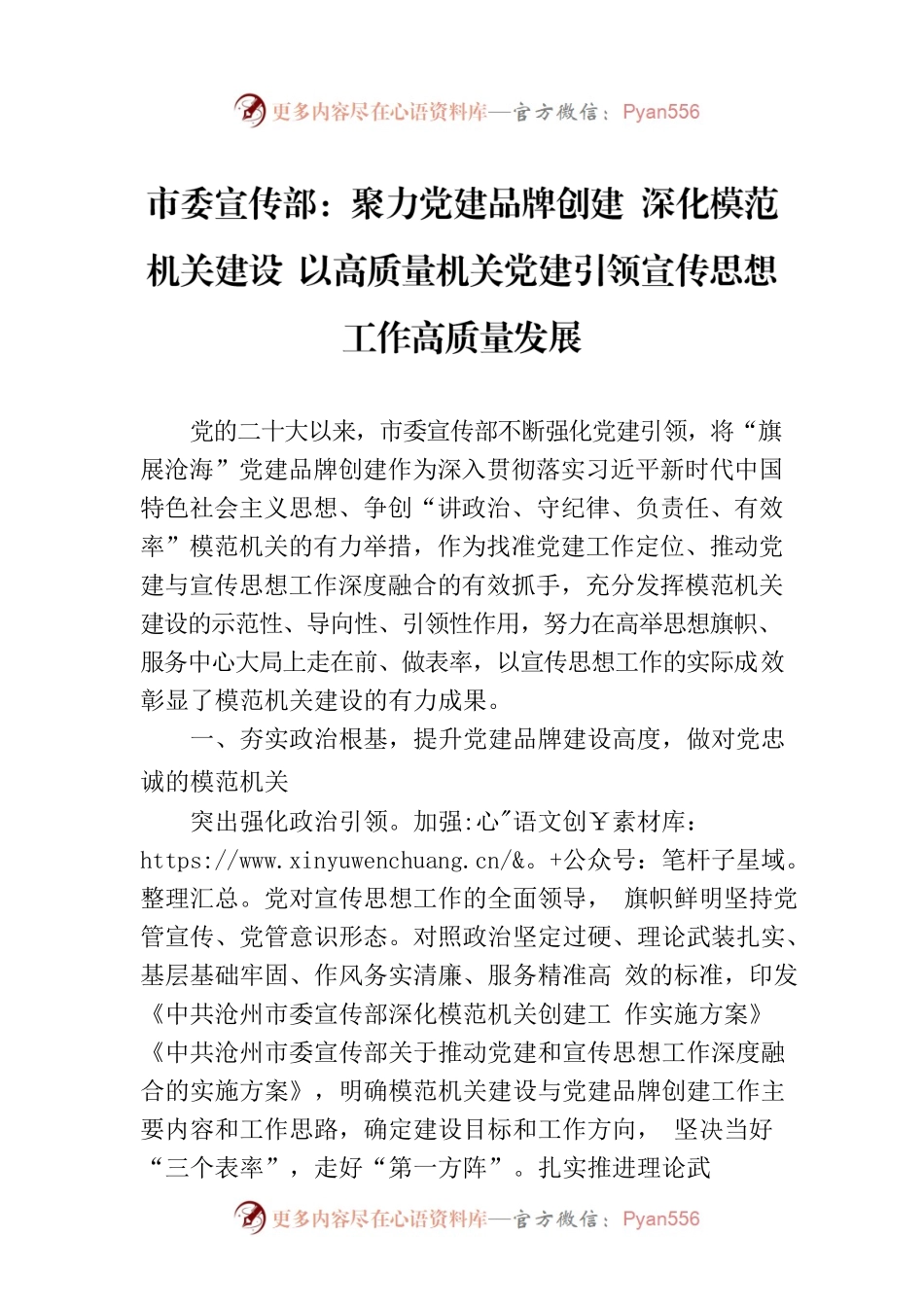 市委宣传部：聚力党建品牌创建 深化模范机关建设 以高质量机关党建引领宣传思想工作高质量发展(20230825).docx_第1页
