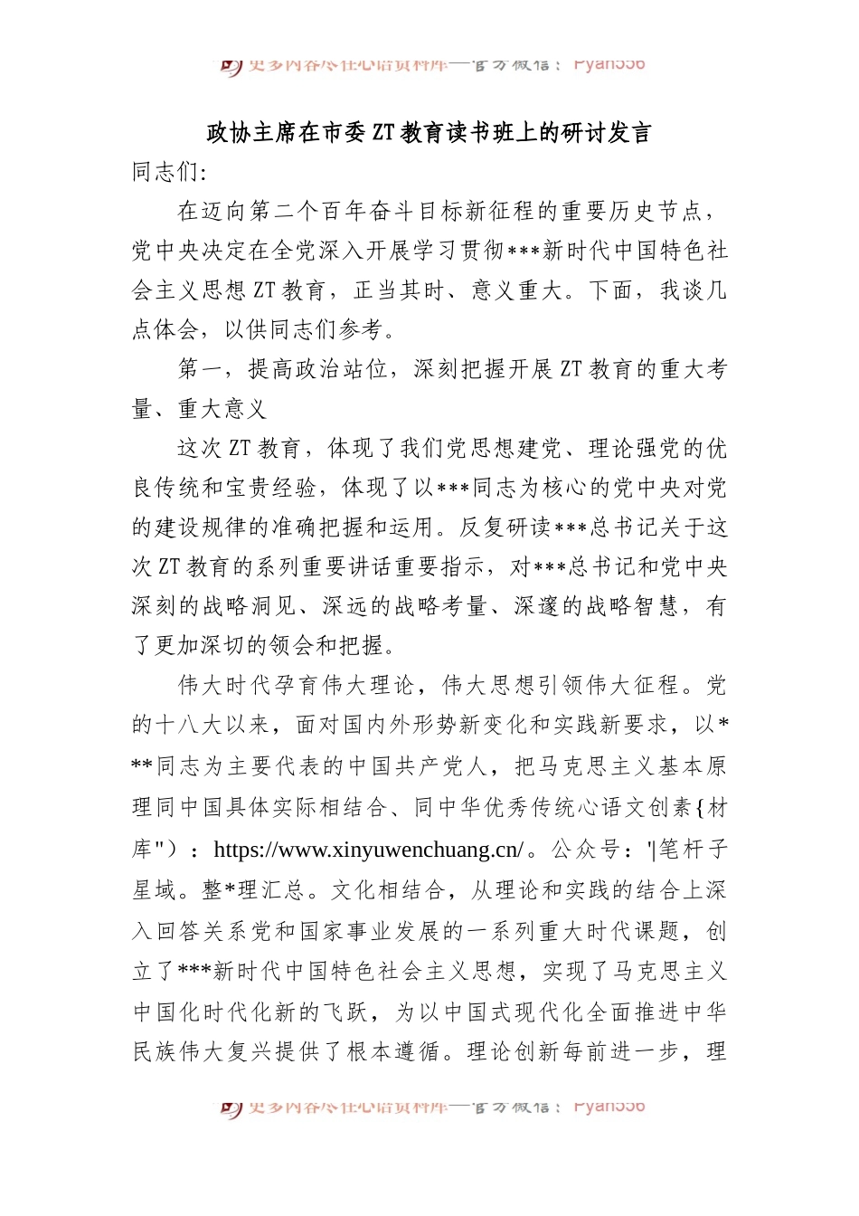 政协主席在市委XX教育读书班上的研讨发言.docx_第1页