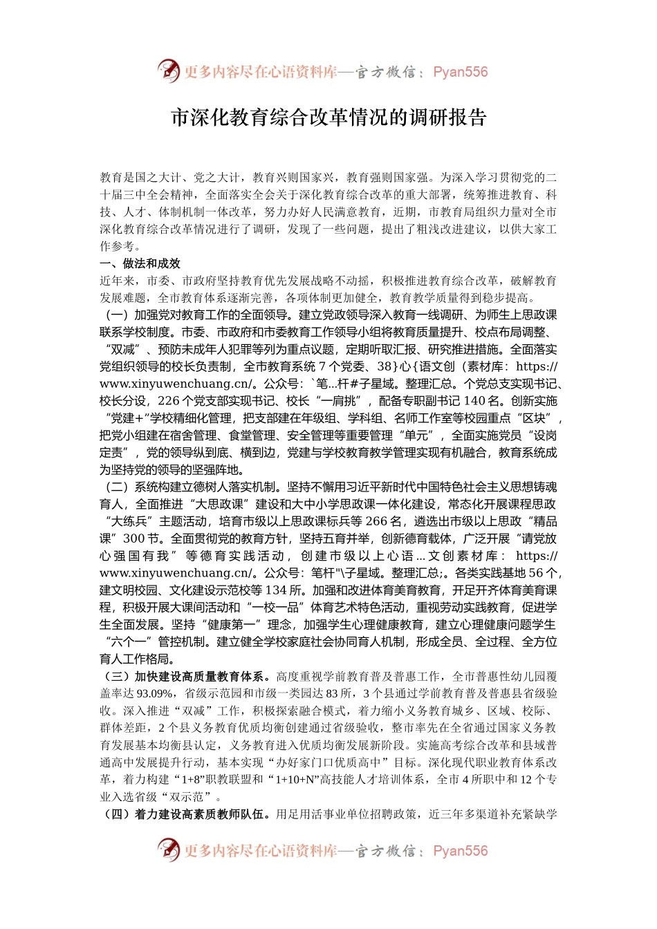 市深化教育综合改革情况的调研报告.docx_第1页