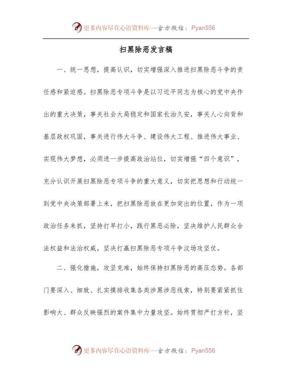 扫黑除恶发言稿.docx_第1页