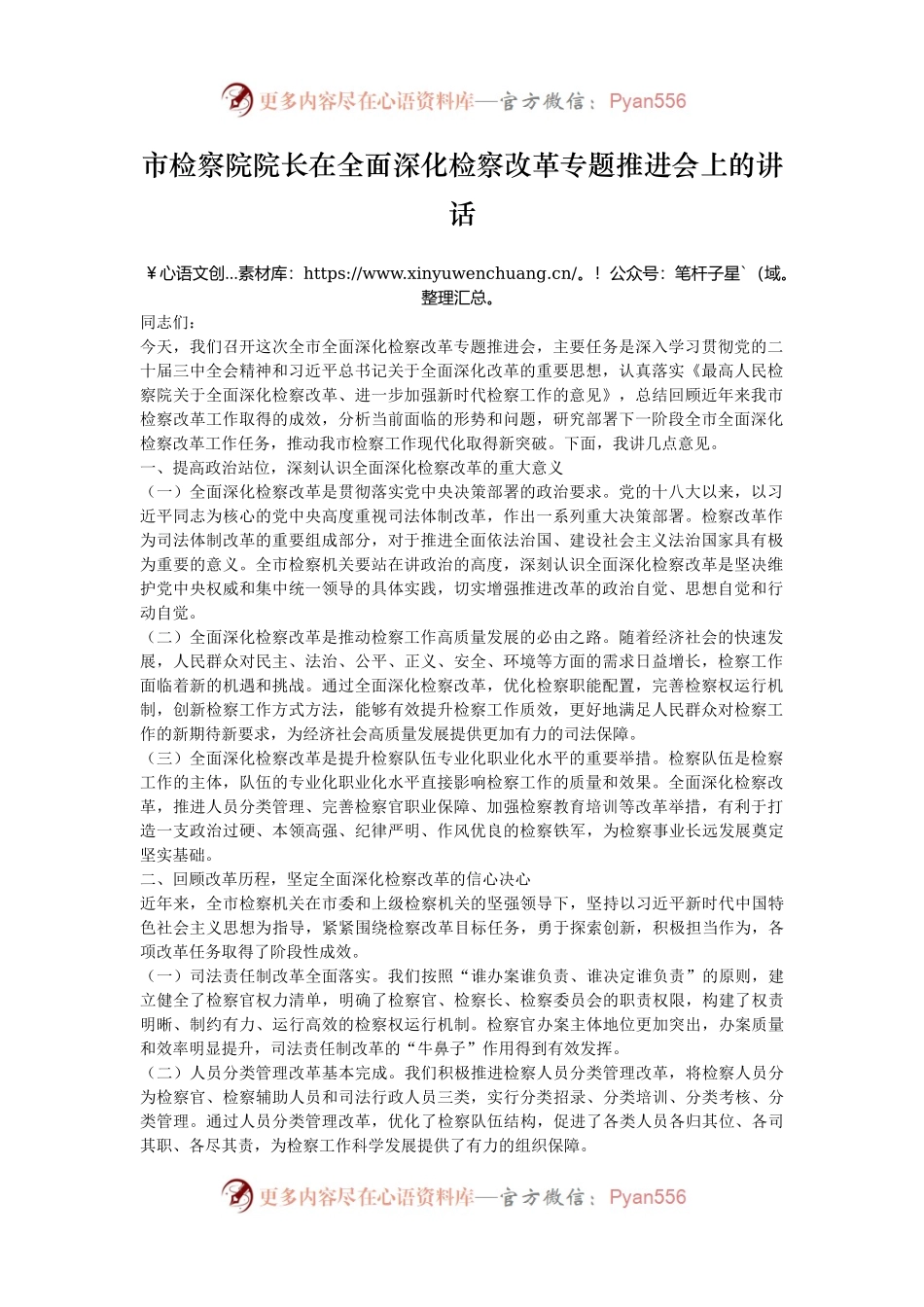 市检察院院长在全面深化检察改革专题推进会上的讲话.docx_第1页