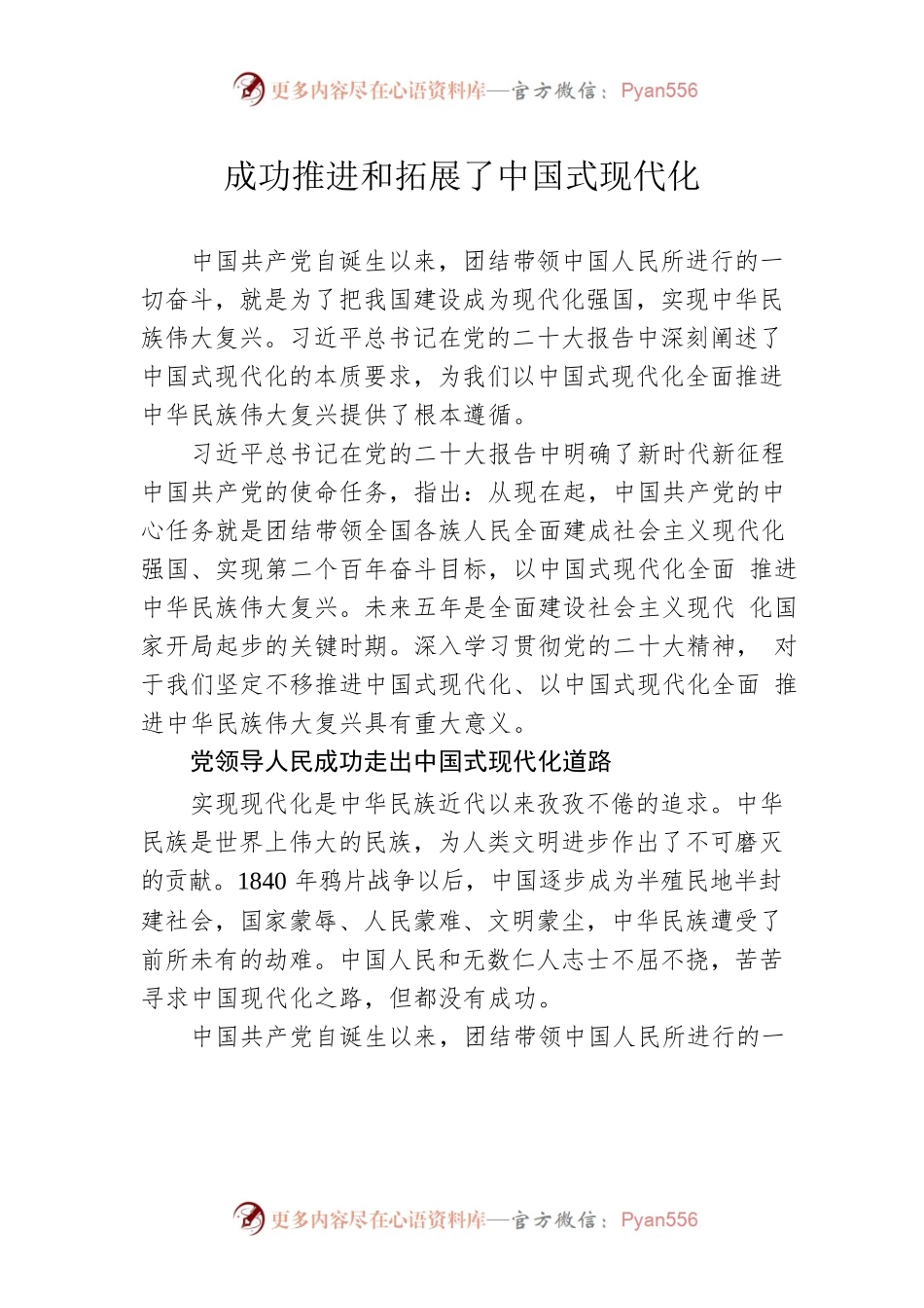 成功推进和拓展了中国式现代化.docx_第1页
