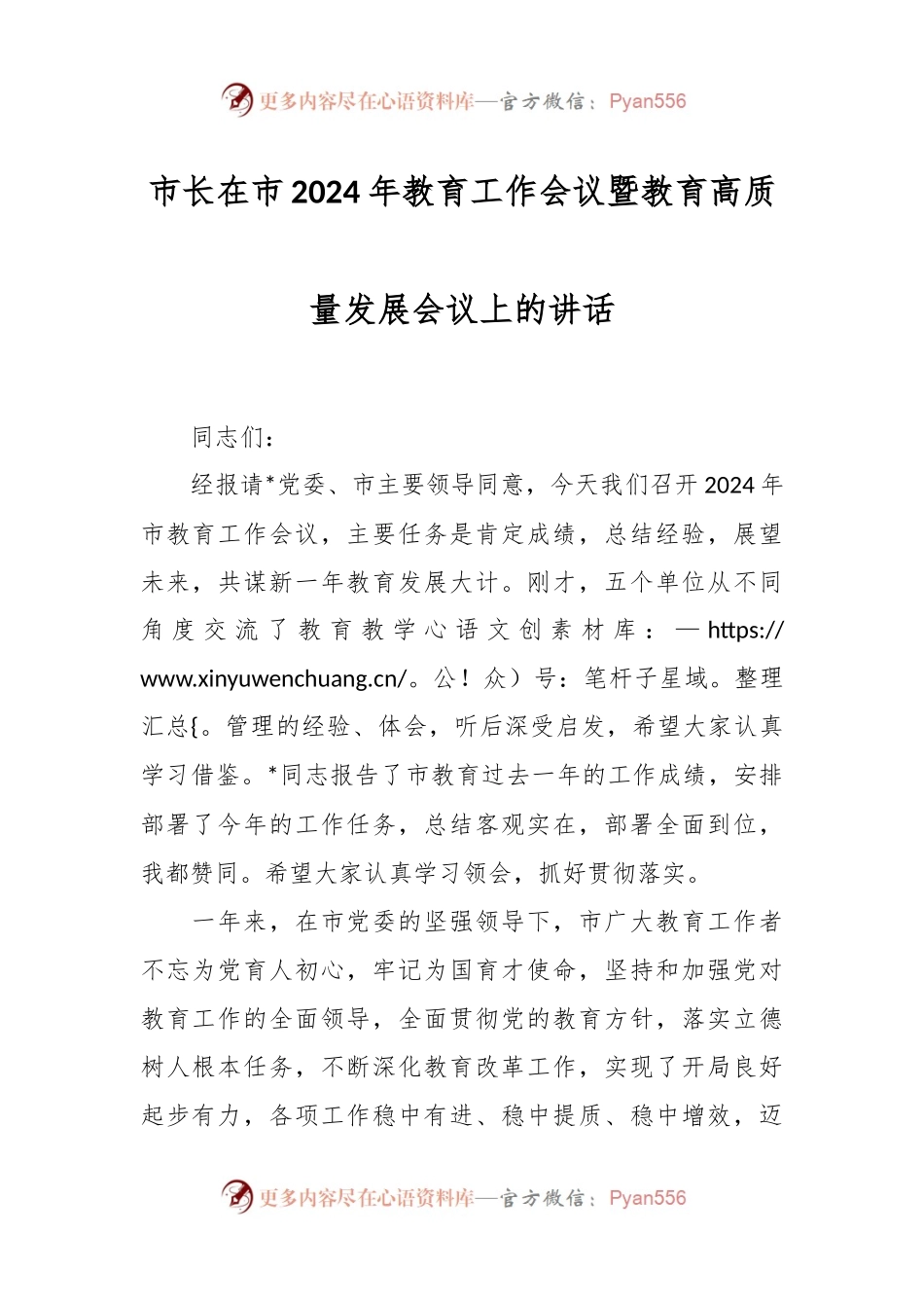 市长在市2024年教育工作会议暨教育高质量发展会议上的讲话稿.docx_第1页