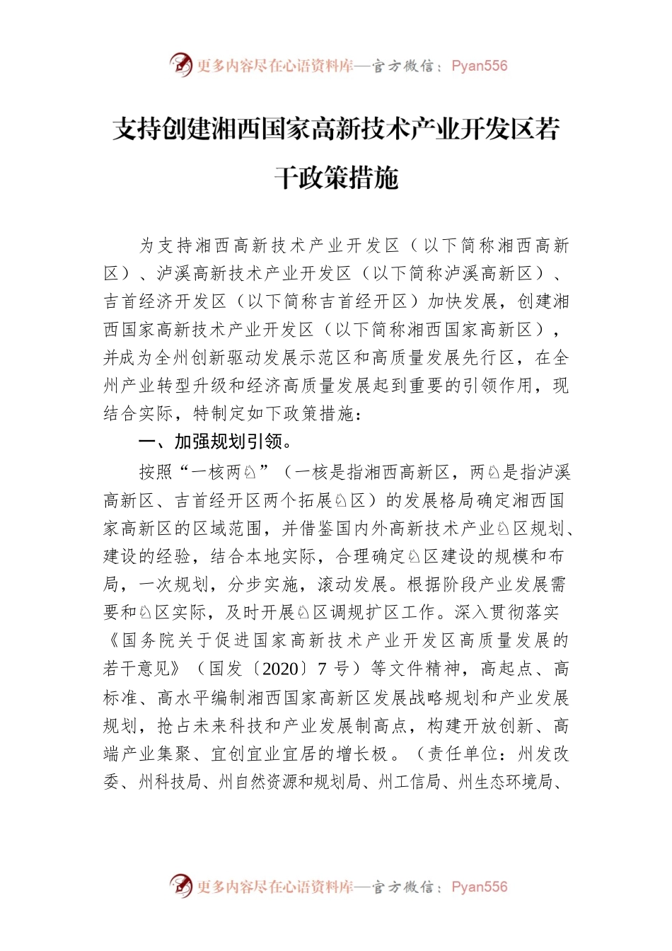 支持创建湘西国家高新技术产业开发区若干政策措施.docx_第1页