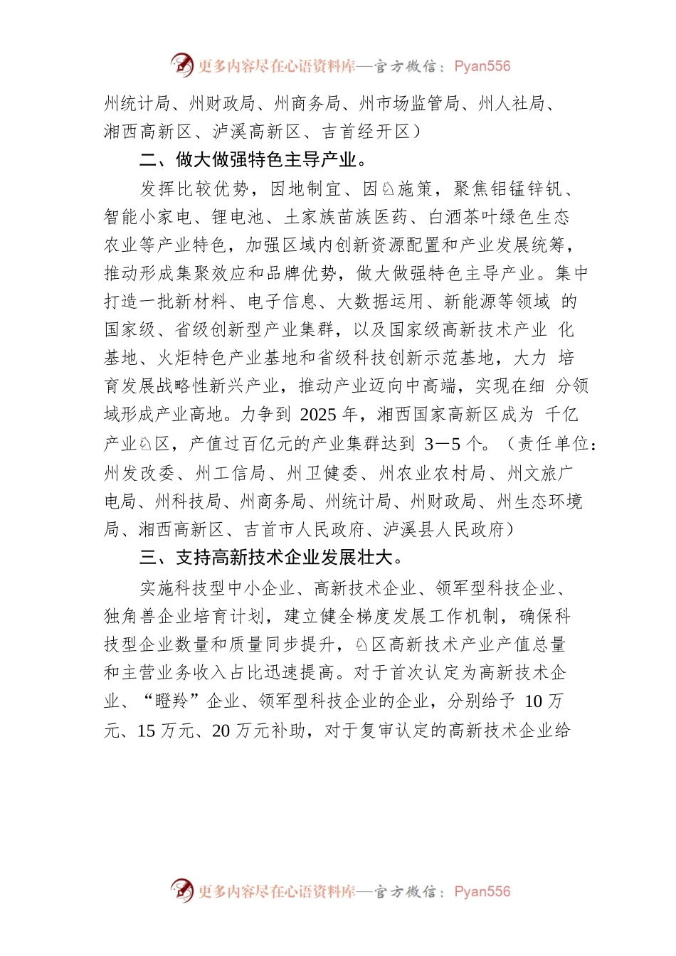 支持创建湘西国家高新技术产业开发区若干政策措施.docx_第2页