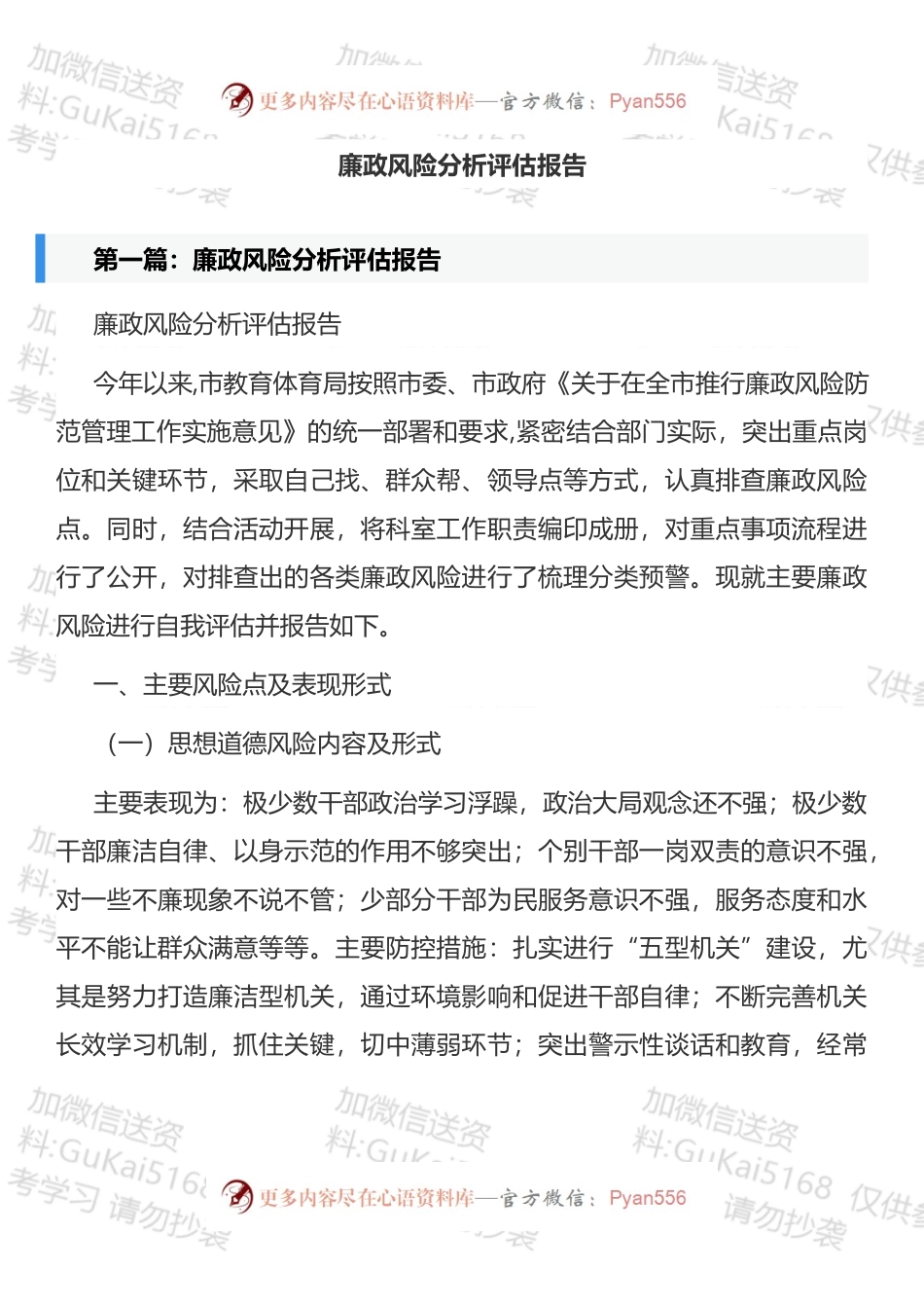 廉政风险分析评估报告汇编.docx_第1页