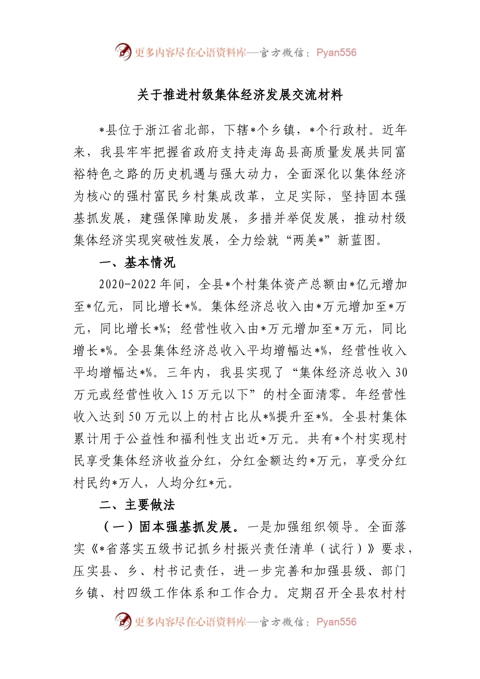 推进村级集体经济发展交流材料.docx_第1页