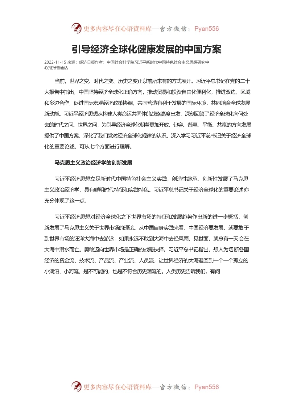 引导经济全球化健康发展的中国方案.docx_第1页