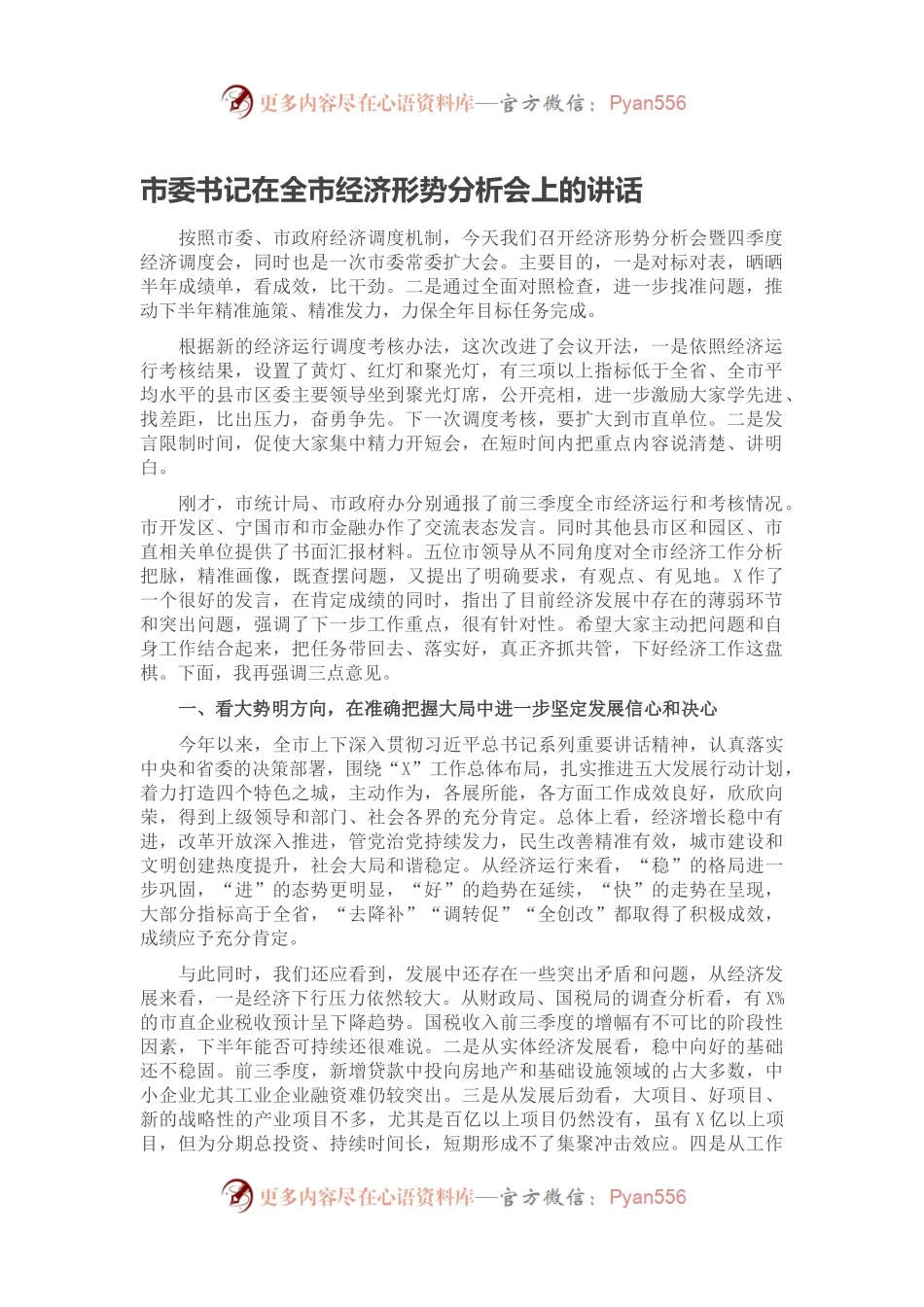 市委书记在全市经济形势分析会上的讲话.docx_第1页