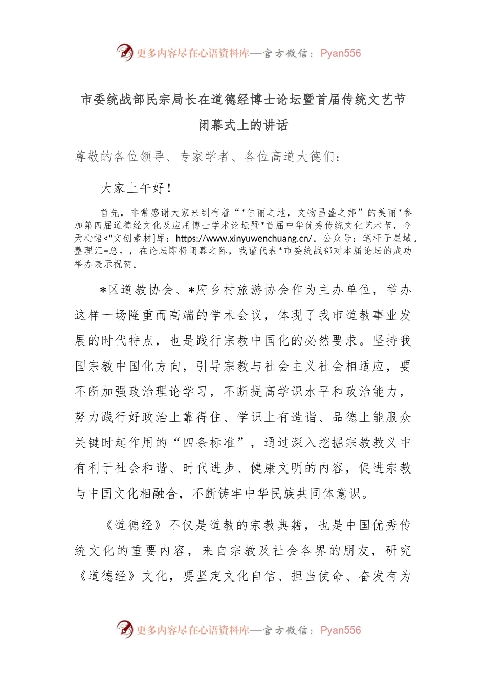 市委统战部民宗局长在道德经博士论坛暨首届传统文艺节闭幕式上的讲话.docx_第1页