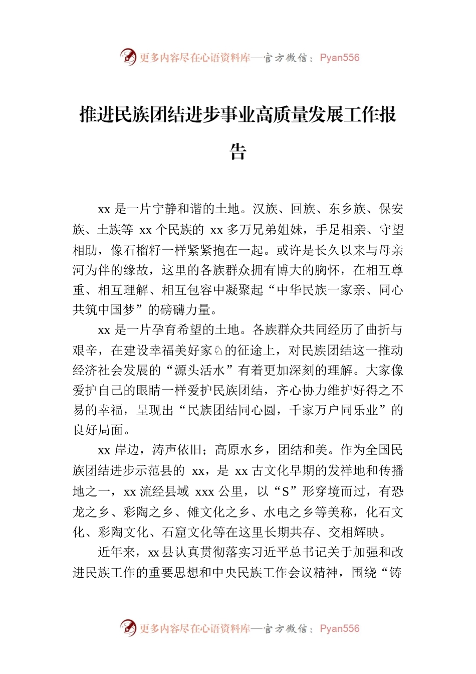 推进民族团结进步事业高质量发展工作报告.docx_第1页