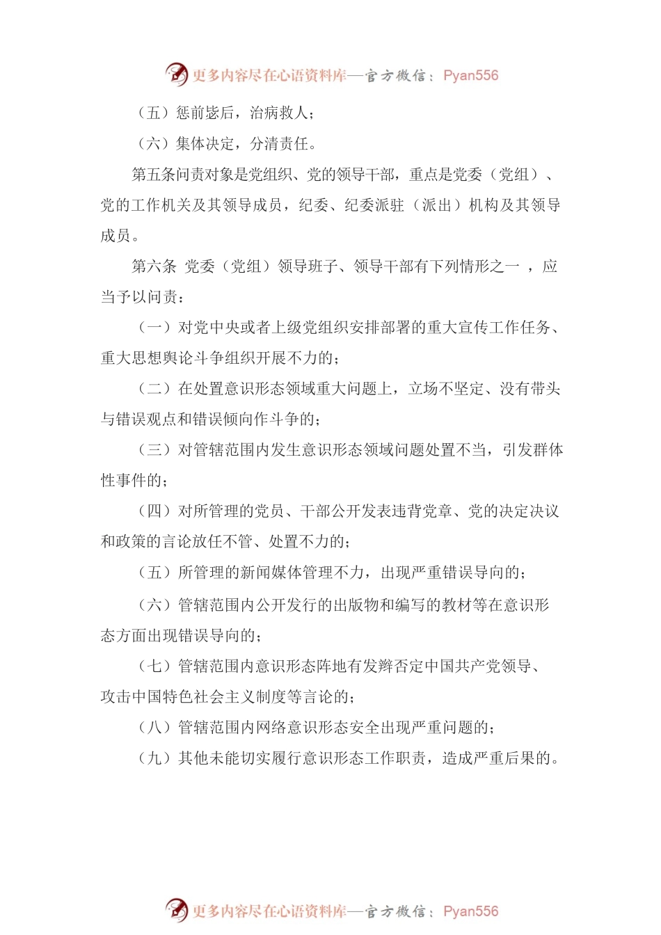 意识形态工作问责办法.docx_第2页