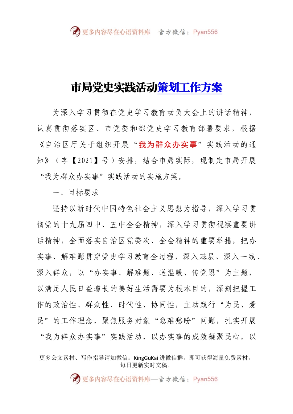 市局党史实践活动策划工作方案.docx_第1页