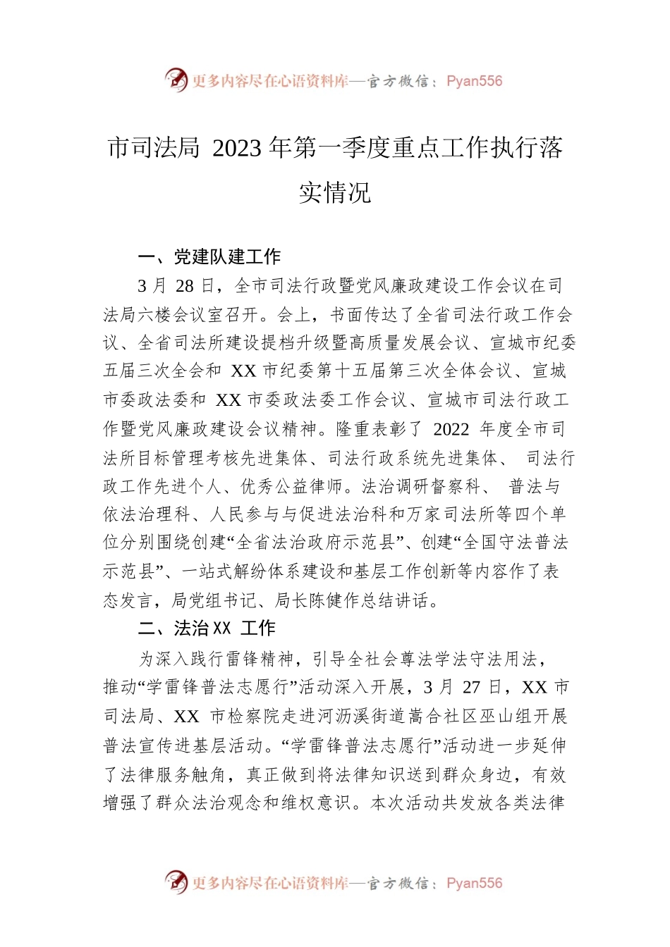 市司法局2023年第一季度重点工作执行落实情况（20230504）.docx_第1页