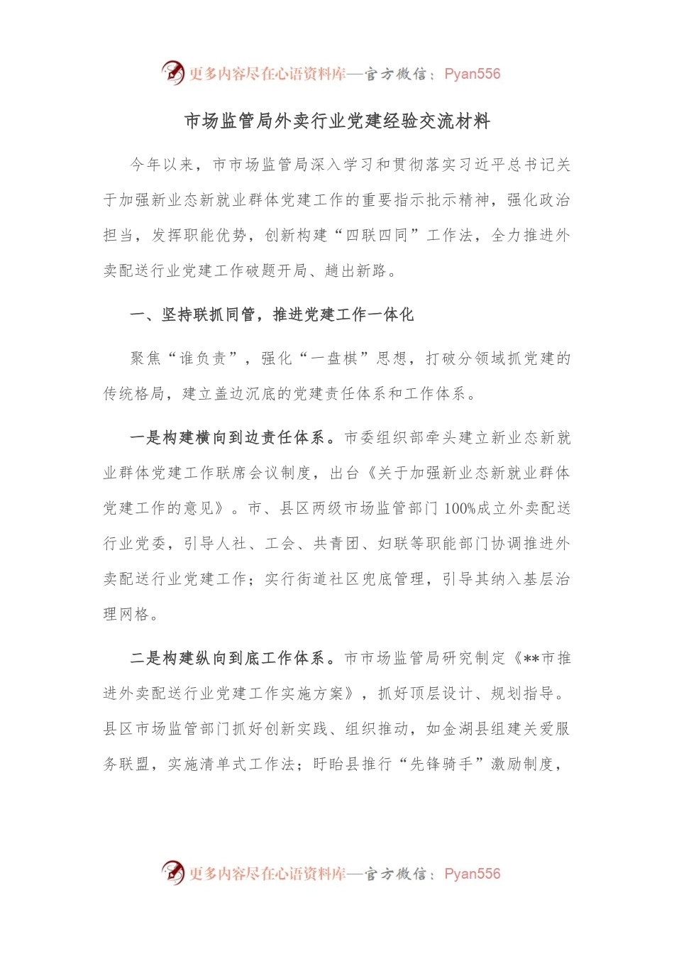 市场监管局外卖行业党建经验交流材料.docx_第1页
