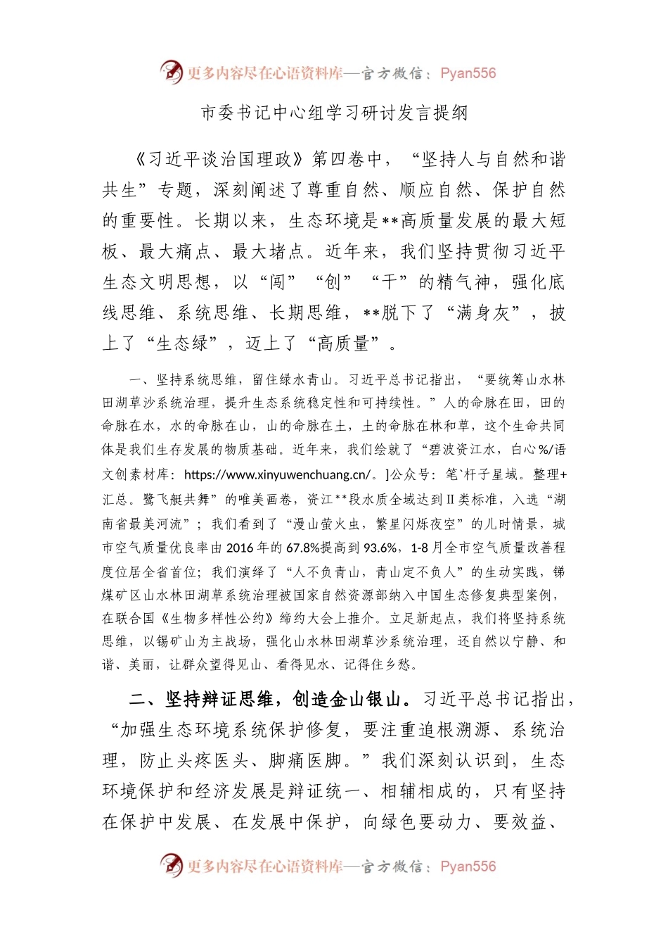 市委书记中心组学习研讨发言提纲.docx_第1页