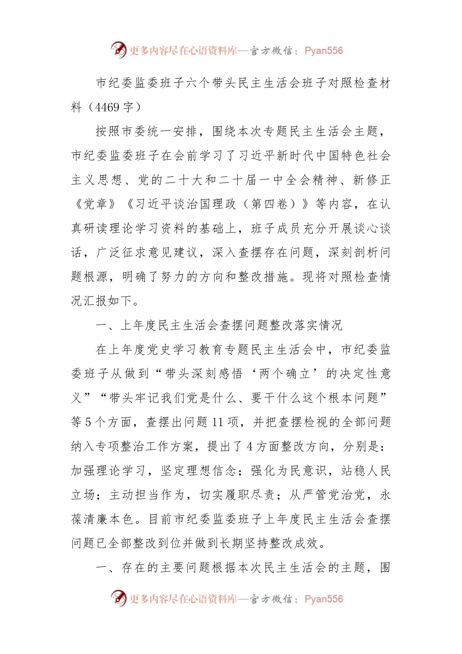 市纪委监委班子六个带头民主生活会班子对照检查材料.docx_第1页