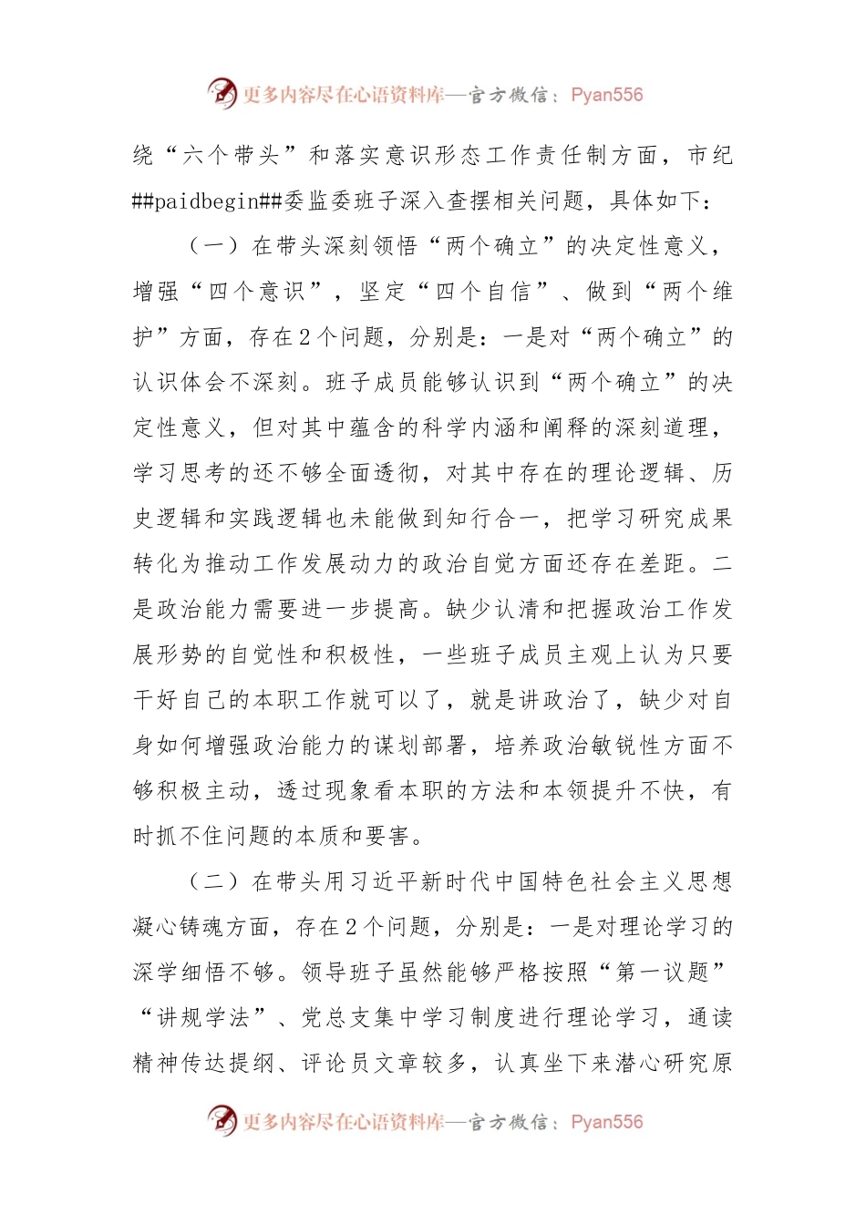 市纪委监委班子六个带头民主生活会班子对照检查材料.docx_第2页
