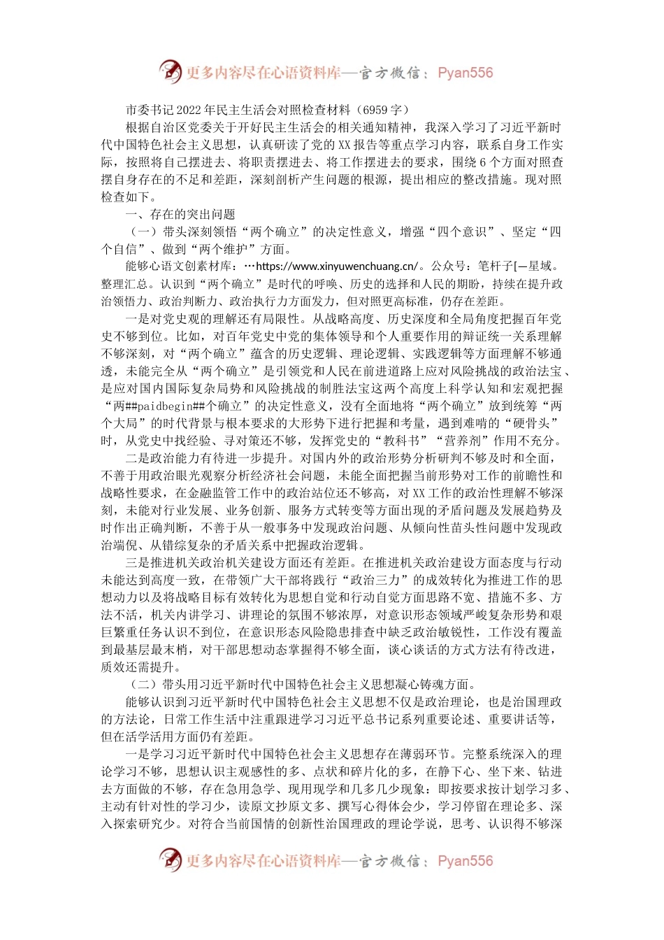 市委书记2022年民主生活会对照检查材料（二）.docx_第1页