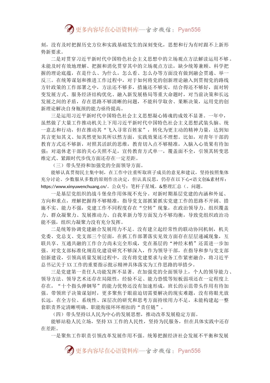 市委书记2022年民主生活会对照检查材料（二）.docx_第2页