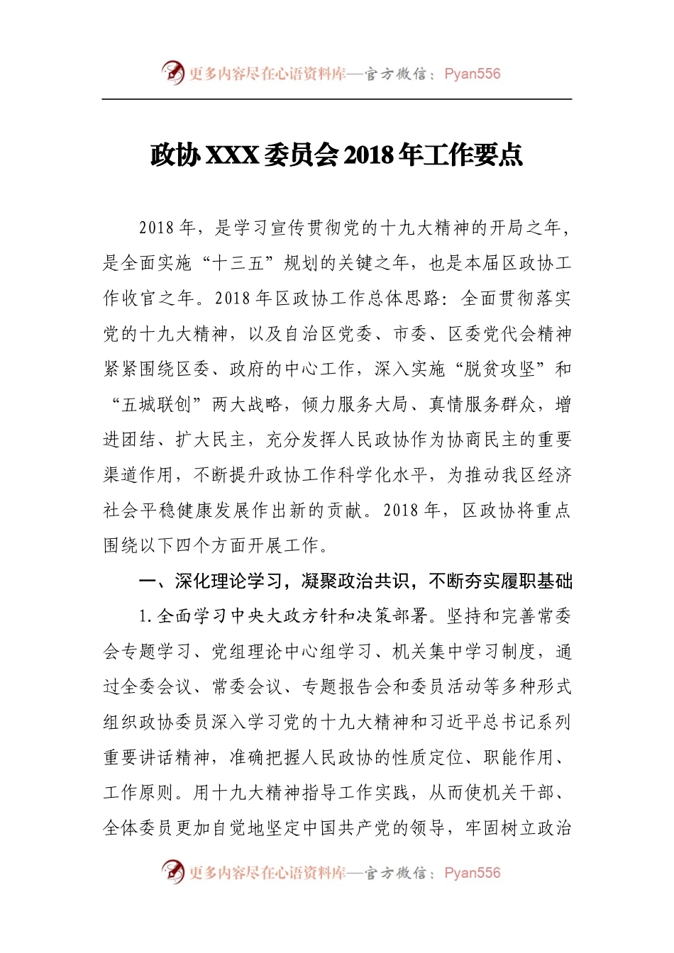 政协XXX委员会2018年工作要点.docx_第1页