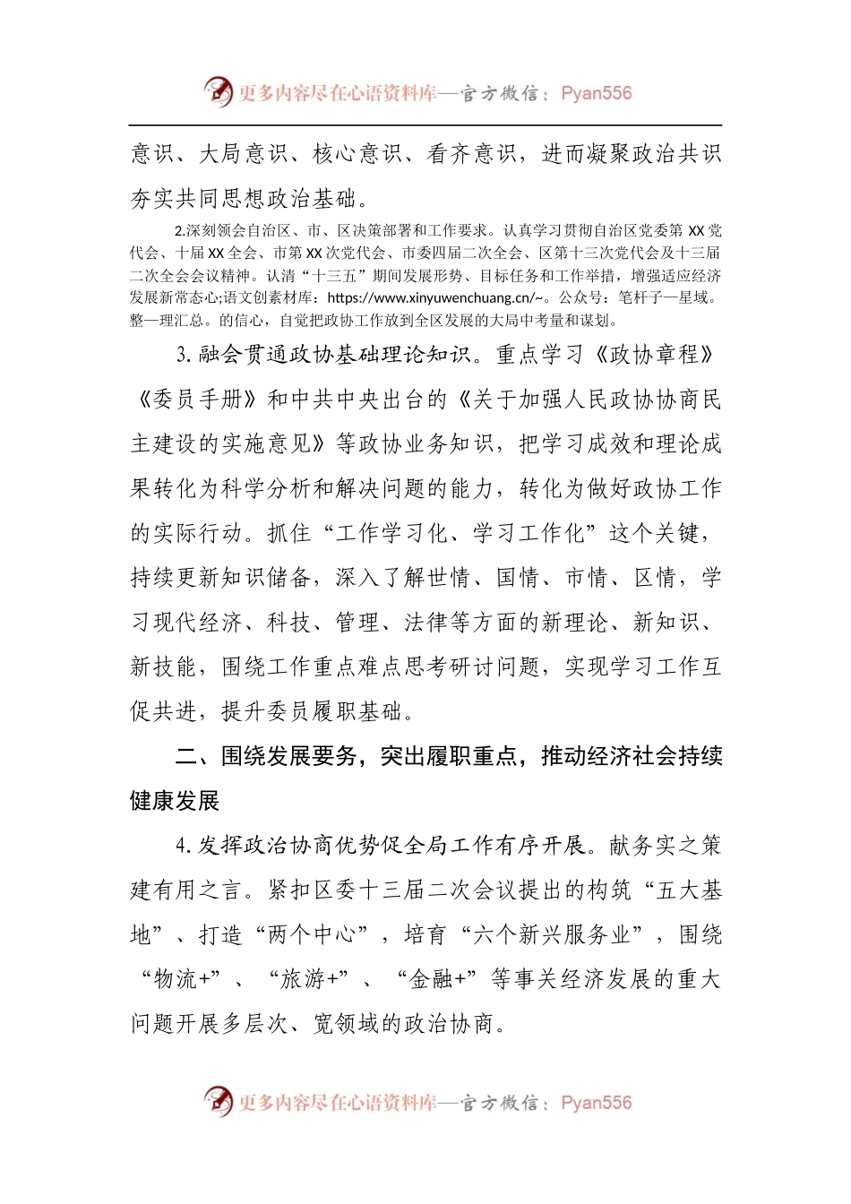 政协XXX委员会2018年工作要点.docx_第2页