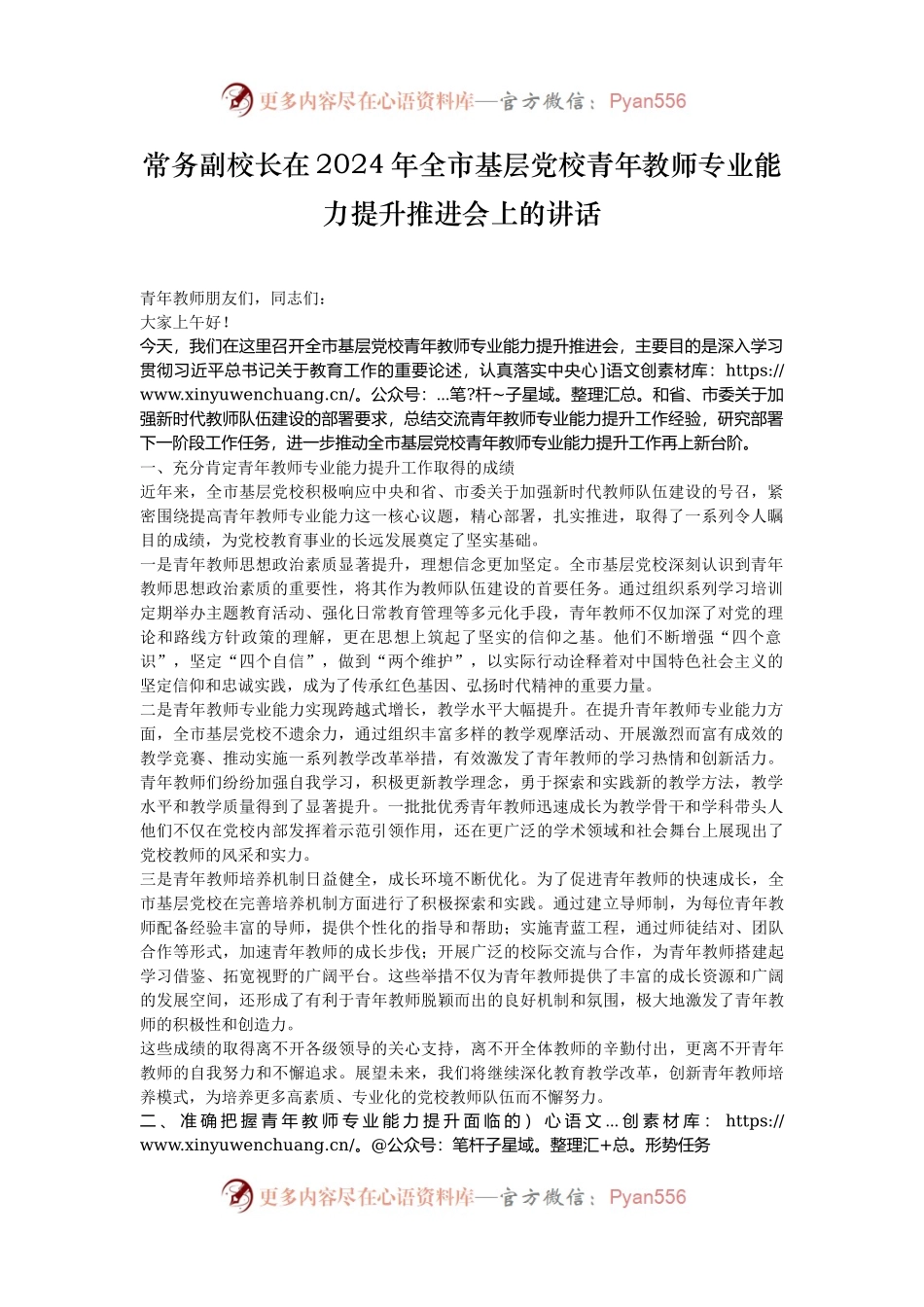 常务副校长在2024年全市基层党校青年教师专业能力提升推进会上的讲话.docx_第1页