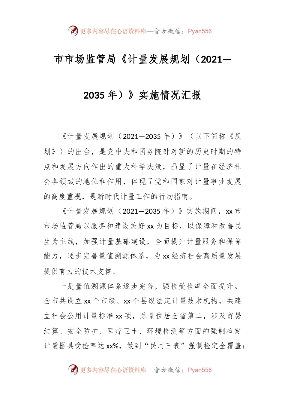 市市场监管局《计量发展规划（2021—2035年）》实施情况汇报.docx_第1页