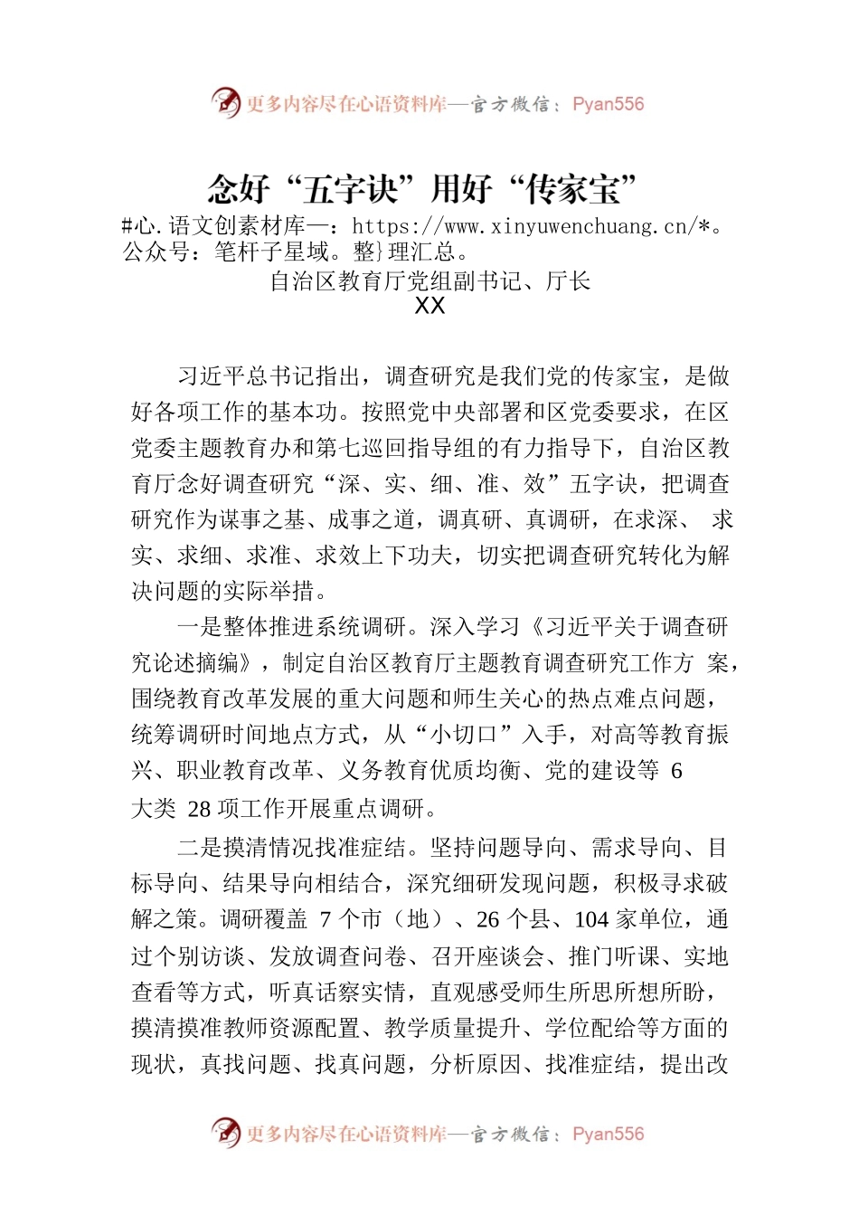 念好“五字诀”用好“传家宝”.docx_第1页