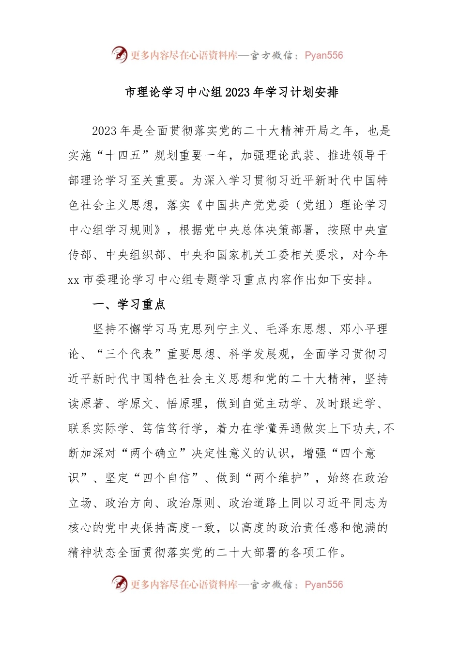 市委理论学习中心组2023年学习计划安排.docx_第1页