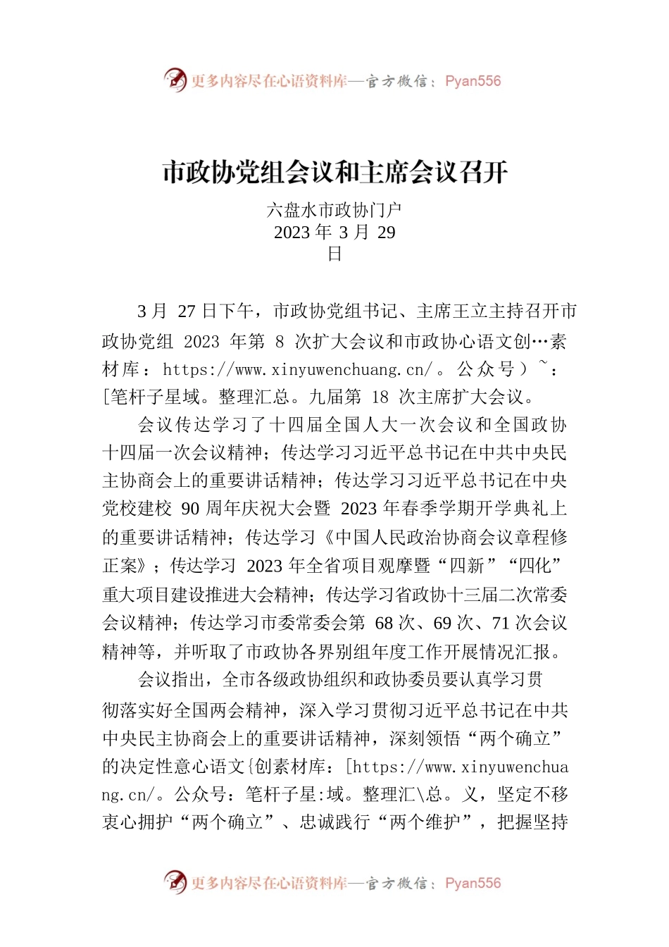 市政协党组会议和主席会议召开.docx_第1页