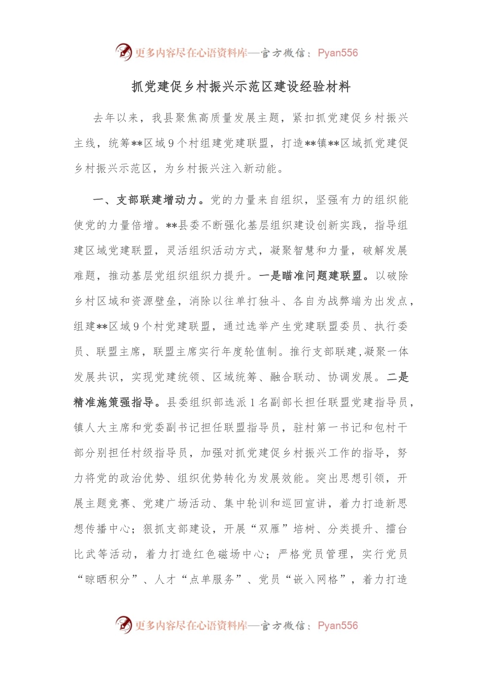 抓党建促乡村振兴示范区建设经验材料.docx_第1页