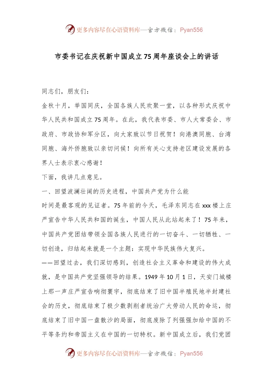 市委书记在庆祝新中国成立75周年座谈会上的讲话.docx_第1页
