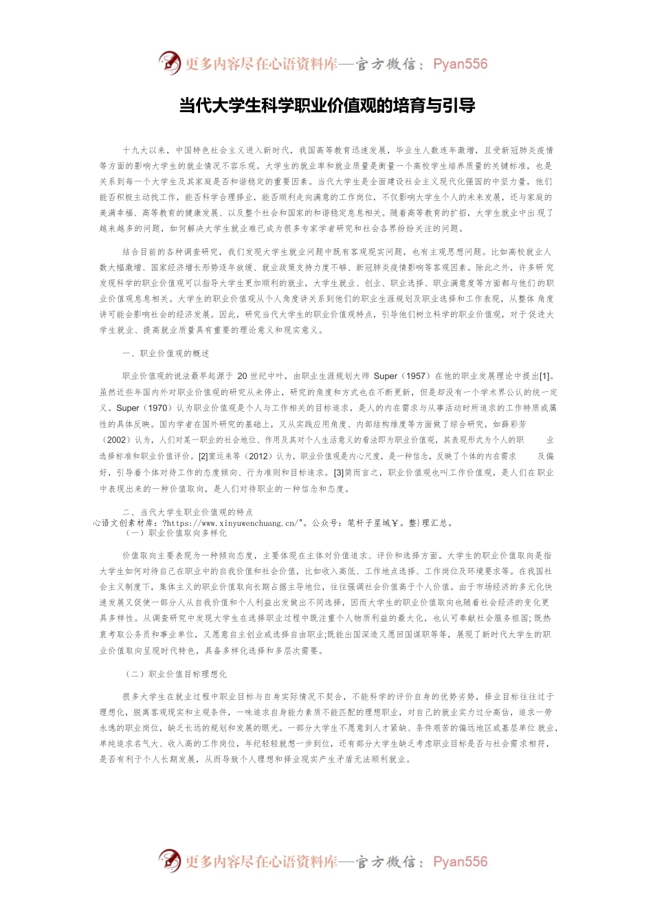 当代大学生科学职业价值观的培育与引导.docx_第1页