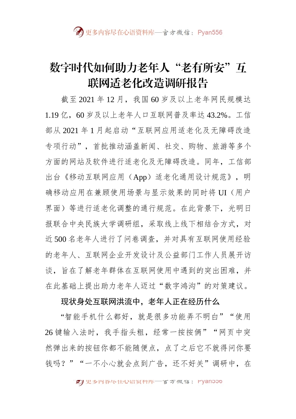 数字时代如何助力老年人“老有所安”互联网适老化改造调研报告.docx_第1页