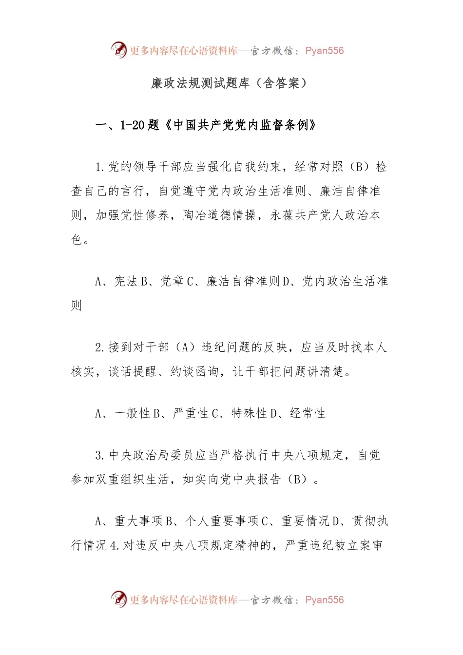 廉政法规测试题库（含答案）.docx_第1页